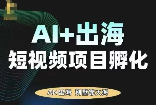【精】AI·TikTok AI+出海短视频项目孵化，陪你从0-1借助AI实现出海变现 | 资源下载 - 知行客网赚项目-副业赚钱-互联网创业-资源整合知行客