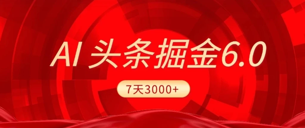 2026最新AI头条6.0，7天挣了3000+，操作很简单，小白可以照做（附详细教程）网赚项目-副业赚钱-互联网创业-资源整合知行客