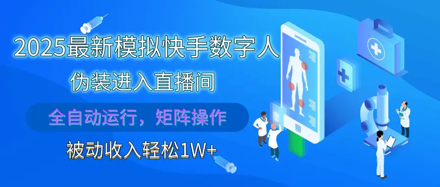 2025最新模拟快手数字人伪装进入直播间，全自动运行解放双手，可批量操作，被动收入轻松1W+ | 资源下载 - 知行客网赚项目-副业赚钱-互联网创业-资源整合知行客