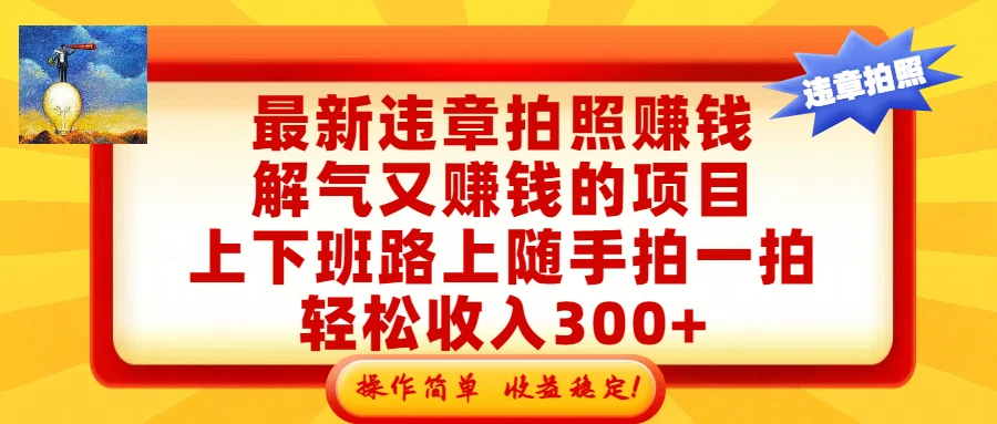 最新违章拍照赚钱，解气又赚钱的项目，上下班路上随手拍一拍，轻松收入300+，悄悄的闷声发大财，操作简单，收益稳！网赚项目-副业赚钱-互联网创业-资源整合知行客