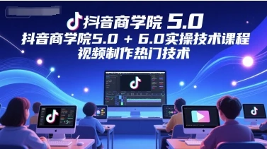 【精】墨镜哥-【封神传媒抖音商学院5.0+6.0实操技术课程】网赚项目-副业赚钱-互联网创业-资源整合知行客