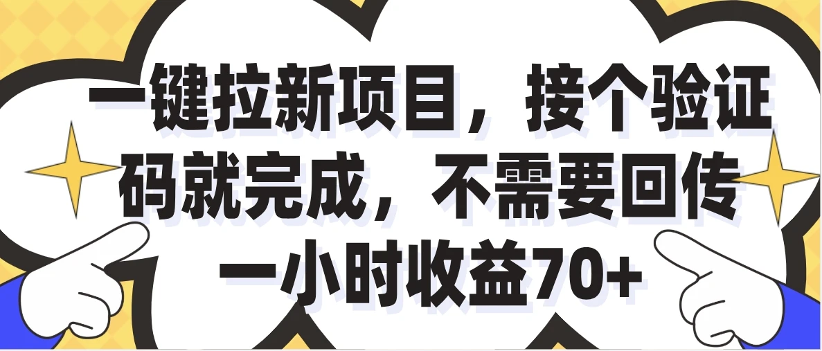 一小时收益70+，一键拉新项目，接个码就完成，不需要回传网赚项目-副业赚钱-互联网创业-资源整合知行客