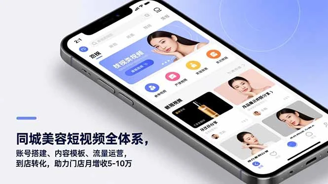 【精】同城美容短视频全体系，账号搭建、内容模板、流量运营，到店转化，助力门店月增收5-10万网赚项目-副业赚钱-互联网创业-资源整合知行客