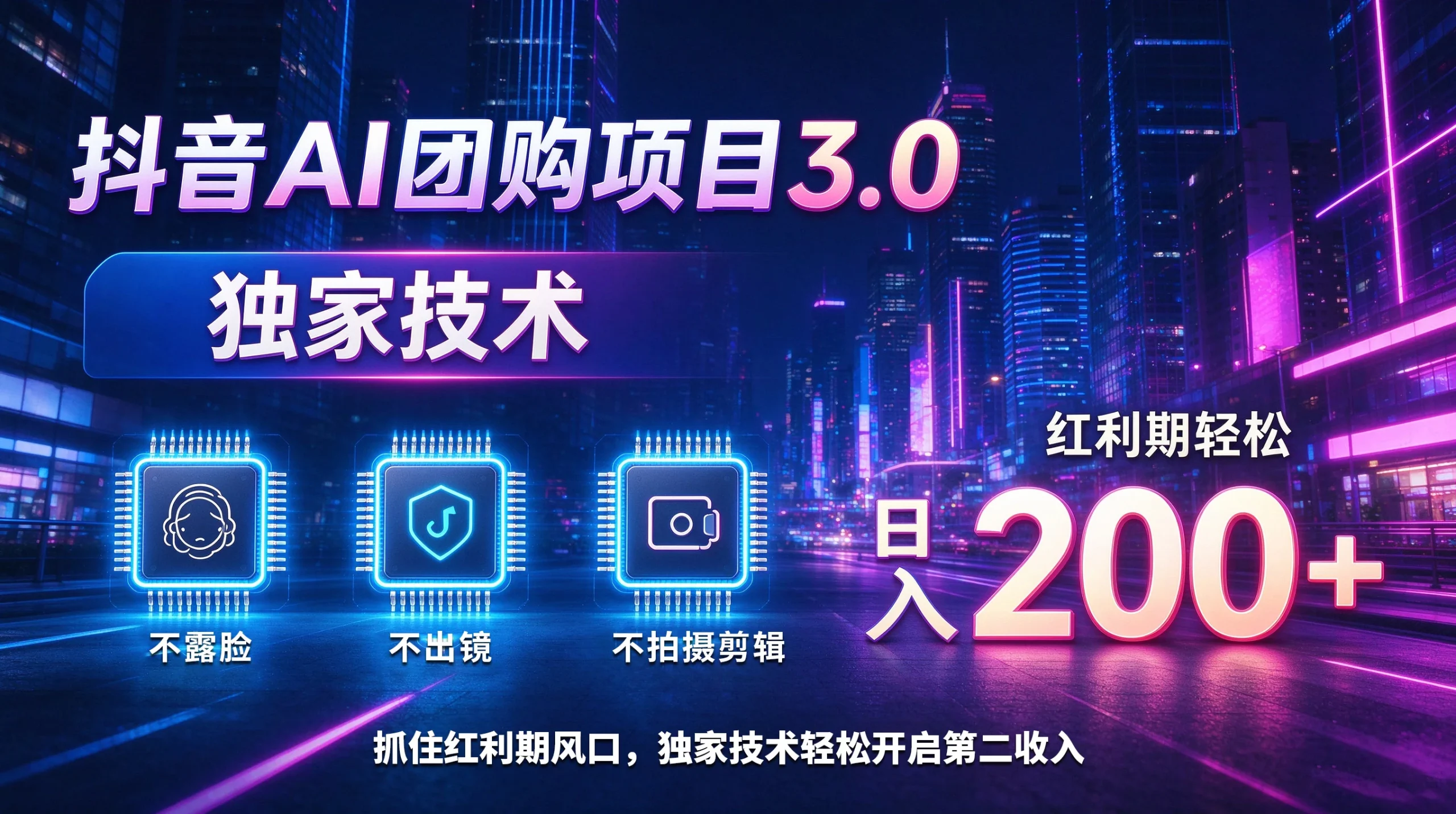 抖音AI团购项目3.0,独家技术,不露脸不出境不剪辑拍摄,红利期轻松日入200+ | 资源下载 - 知行客-知行客