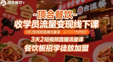 【精】顶合餐饮-收学员流量变现线下课，3天2短视频直播流量课，餐饮板招学徒放加盟 | 资源下载 - 知行客网赚项目-副业赚钱-互联网创业-资源整合知行客