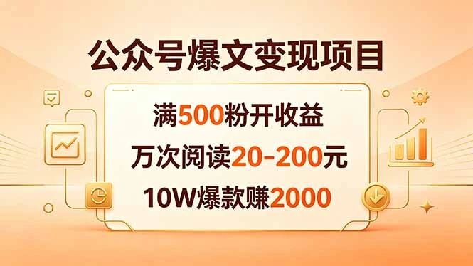 【精】公众号爆文变现项目:满500粉开收益,万次阅读20-200元,10W爆款赚2000 【精】公众号爆文变现项目:满500粉开收益,万次阅读20-200元,10W爆款赚2000