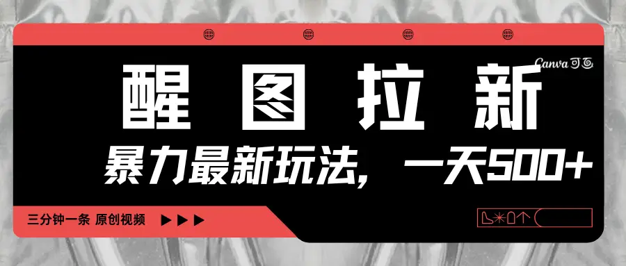 醒图拉新，暴力新玩法，光用手机三分钟制作一条视频，一天轻松500+网赚项目-副业赚钱-互联网创业-资源整合知行客