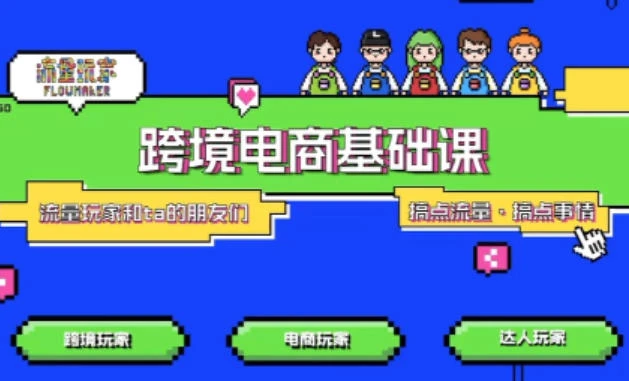 TikTok跨境电商基础课，专为想深耕跨境赛道的粉丝打造，解决抖音外站教学限制痛点 | 资源下载 - 知行客网赚项目-副业赚钱-互联网创业-资源整合知行客