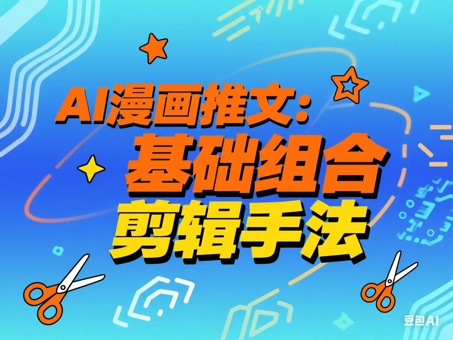 AI漫画推文:基础组合剪辑手法 AI漫画推文:基础组合剪辑手法