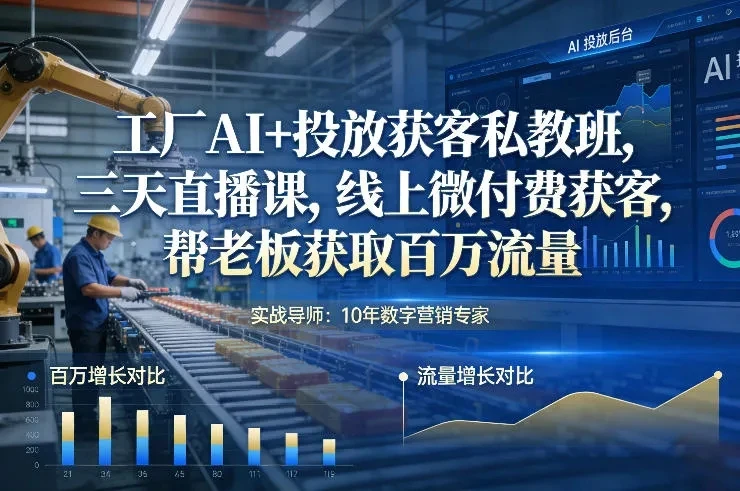 4d4b1eb2e599f508ffd406ae8857b3d7.webp 【精】工厂AI+投放获客私教班,三天直播课,线上微付费获客,帮老板获取百万流量