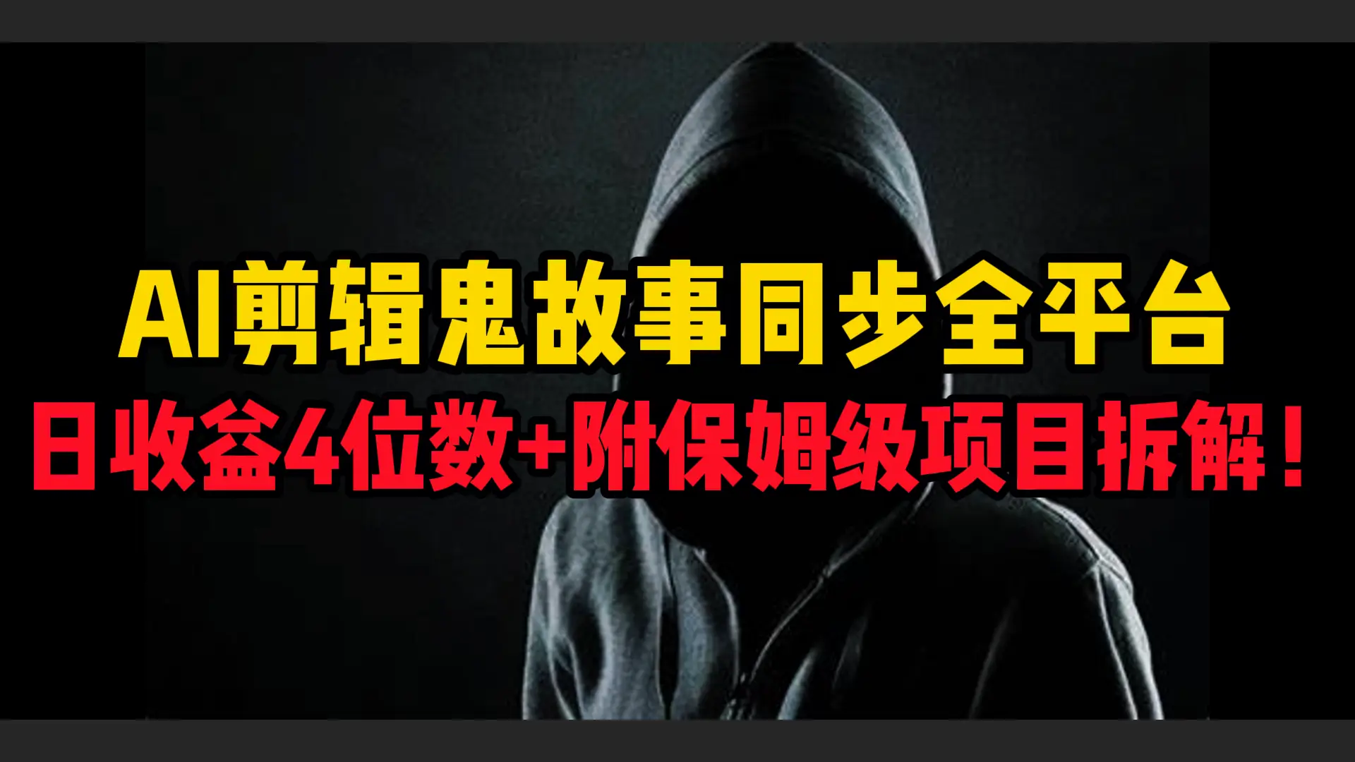 AI剪辑鬼故事，同步全平台，日收益4位数+附保姆级项目拆解！ | 资源下载 - 知行客网赚项目-副业赚钱-互联网创业-资源整合知行客
