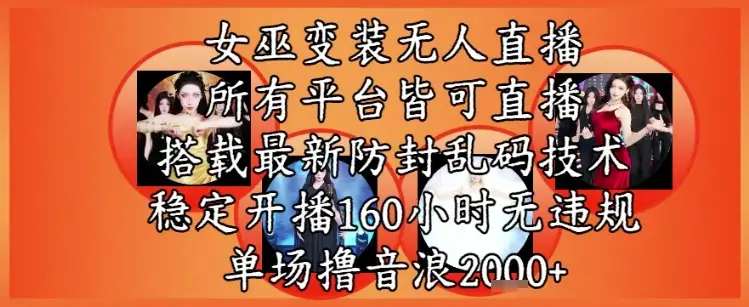 女巫变装直播最新玩法，所有直播平台皆可操作，稳定开播160小时无违规，单场撸音浪2k+ | 资源下载 - 知行客网赚项目-副业赚钱-互联网创业-资源整合知行客