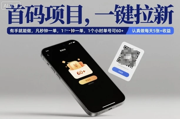 首码项目，一键拉新，有手就能做，几秒钟一单，1个小时单号可60+，认真做每天5张+收益【揭秘】网赚项目-副业赚钱-互联网创业-资源整合知行客