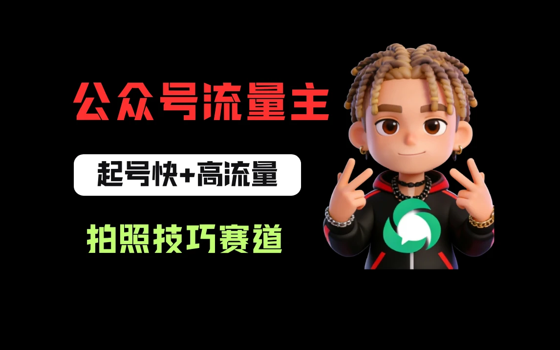 公众号流量主之拍照技巧赛道，难度低+流量大，起号第一篇就爆了10w阅读！网赚项目-副业赚钱-互联网创业-资源整合知行客