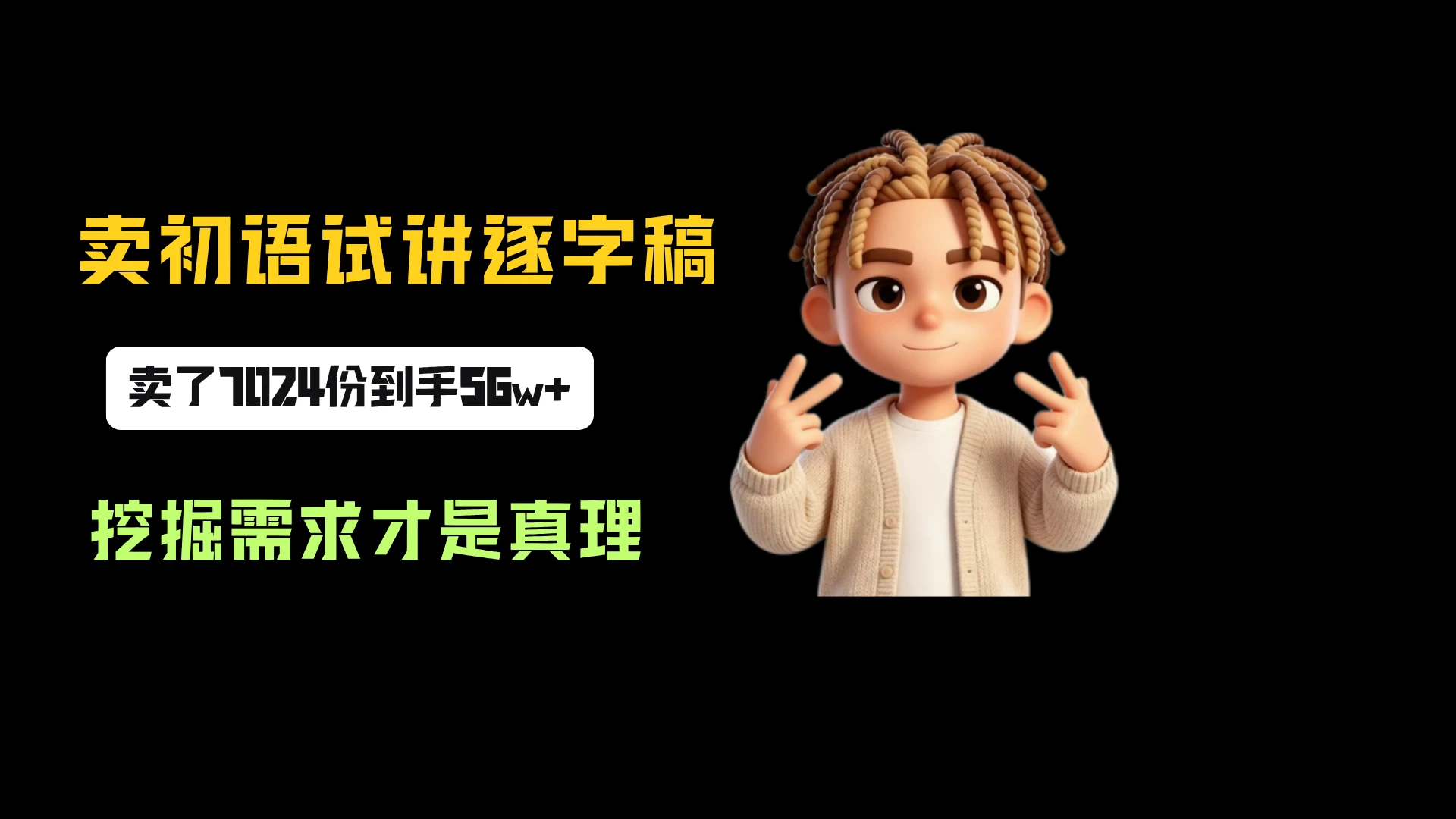 小红书卖初语试讲逐字稿，一份79.9，卖了7024份，到手 56w+，挖掘需求才是真理-知行客