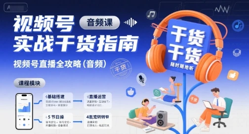 【精】视频号实战干货指南，视频号直播全攻略(音频) | 资源下载 - 知行客网赚项目-副业赚钱-互联网创业-资源整合知行客