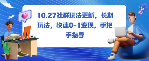 社群玩法更新，长期玩法，快速0-1变现，手把手指导 | 资源下载 - 知行客网赚项目-副业赚钱-互联网创业-资源整合知行客