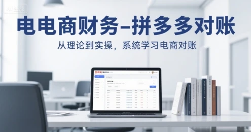 【精】电商财务-拼多多对账,从理论到实操,系统学习电商对账 【精】电商财务-拼多多对账,从理论到实操,系统学习电商对账