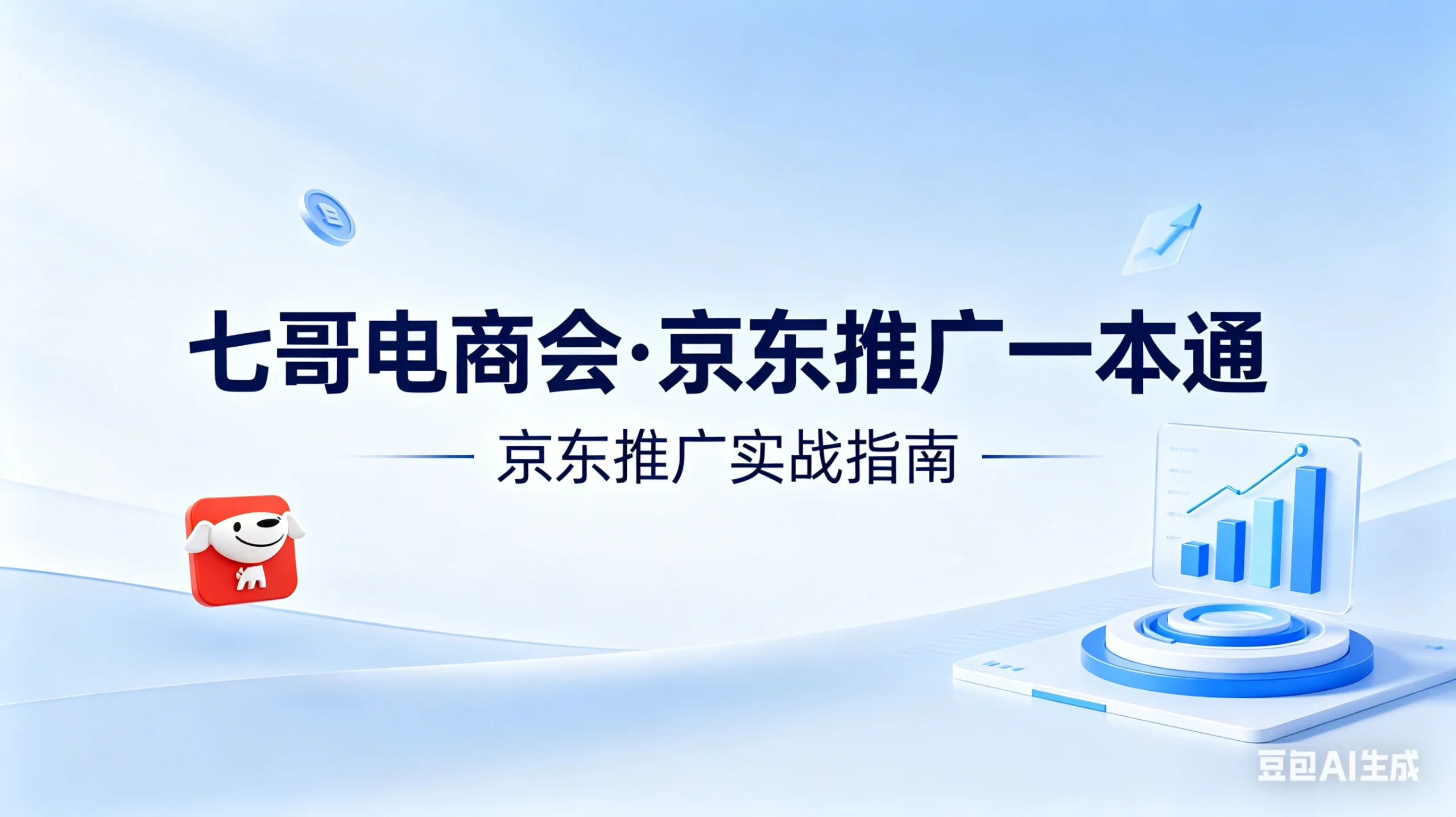 【精】京东-七哥-京东推广一本通配套视频-七哥京东电商教程（更新2026年4月）-知行客