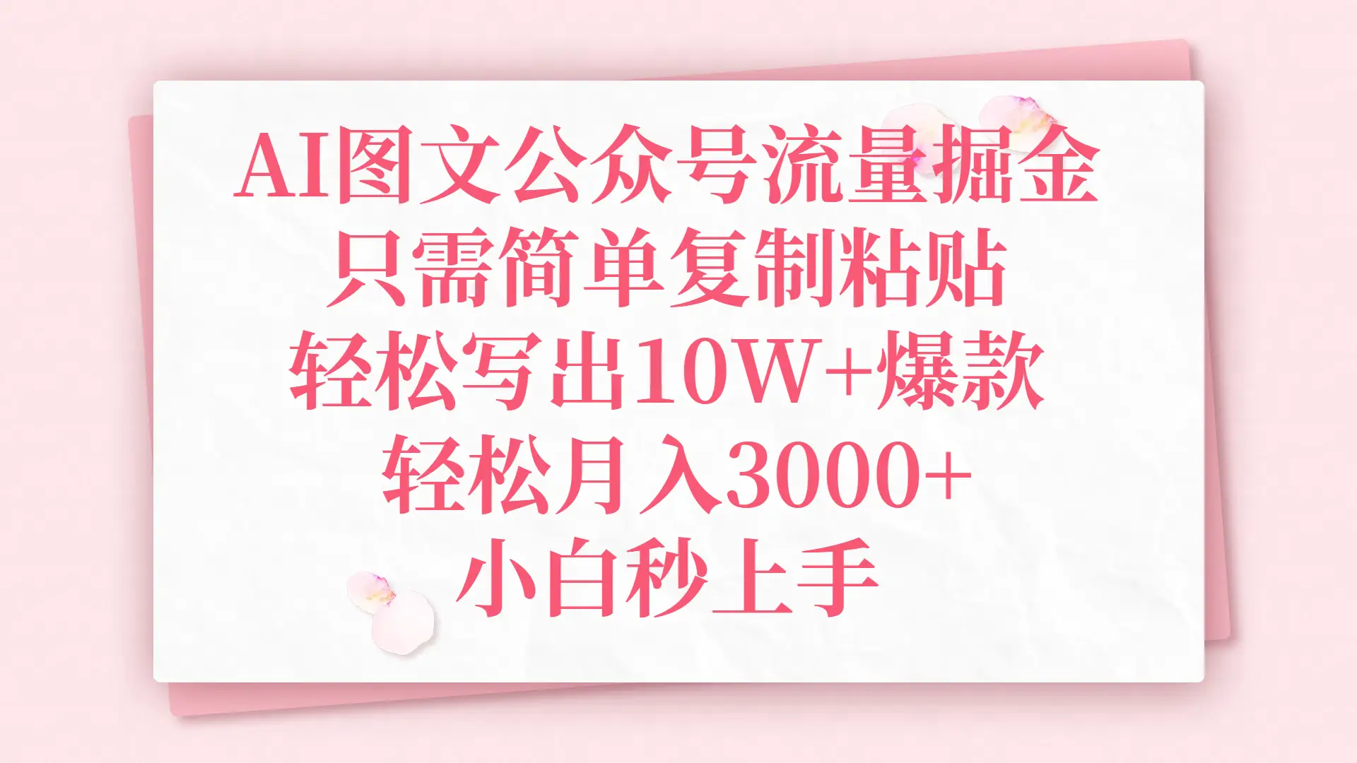 AI图文公众号流量掘金，只需简单复制粘贴，轻松写出10W+爆款，轻松月入3000+，小白秒上手-知行客