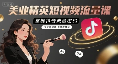 【精】美业精英短视频流量课，掌握抖音流量密码，天天有询单，条条有转化 | 资源下载 - 知行客网赚项目-副业赚钱-互联网创业-资源整合知行客