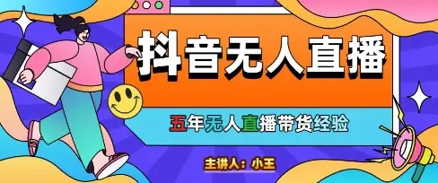 美妆店老板亲测:抖音无人直播自动成交1000单/天【揭秘】 美妆店老板亲测:抖音无人直播自动成交1000单/天【揭秘】