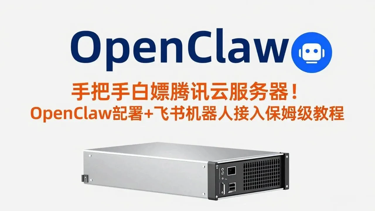 【精】手把手白嫖腾讯云服务器！OpenClaw部署+飞书机器人接入保姆级教程网赚项目-副业赚钱-互联网创业-资源整合知行客