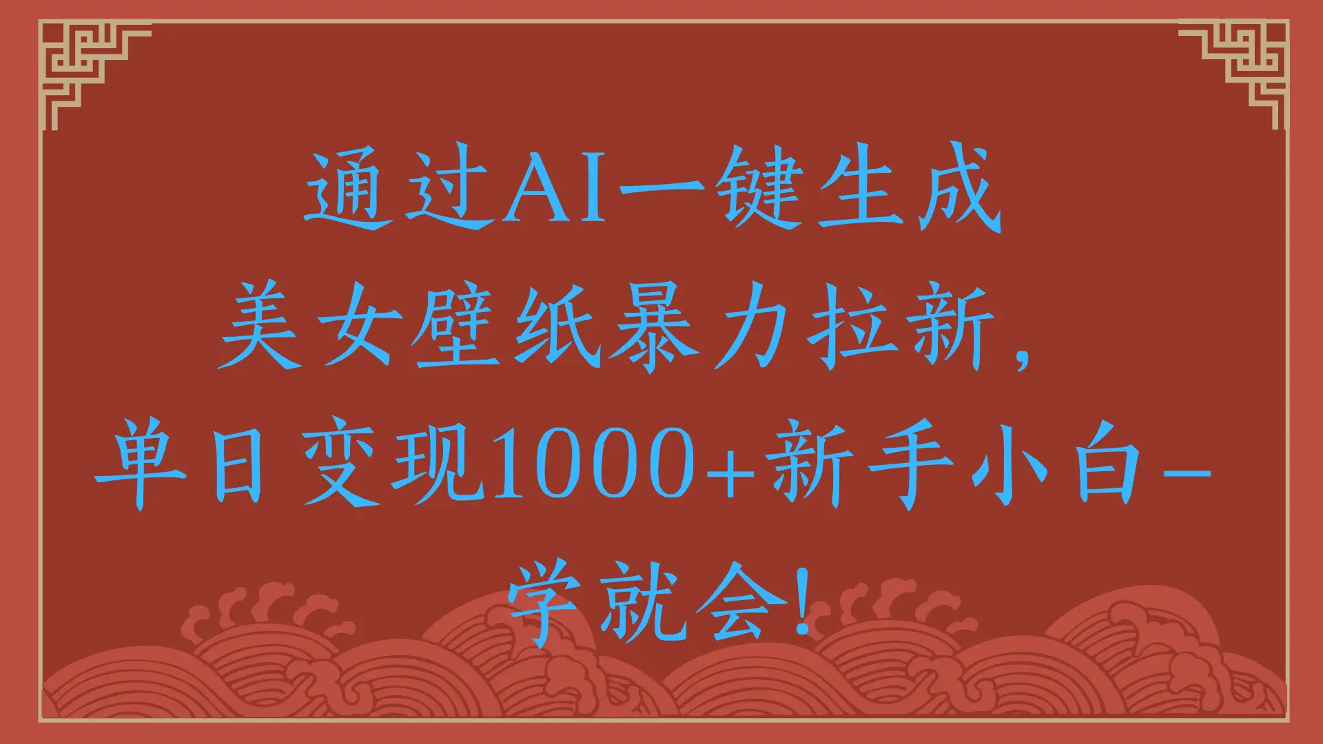 两分钟制作一个作品！新手小白30秒就会！通过AI一键生成美女壁纸暴力拉新，单日变现2000+网赚项目-副业赚钱-互联网创业-资源整合知行客