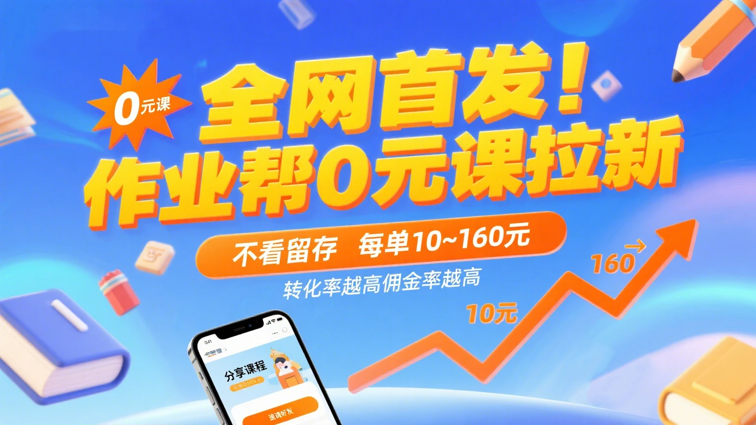 全网首发！作业帮0元课拉新，不看留存，每单10~160元，转化率越高佣金率越高。网赚项目-副业赚钱-互联网创业-资源整合知行客