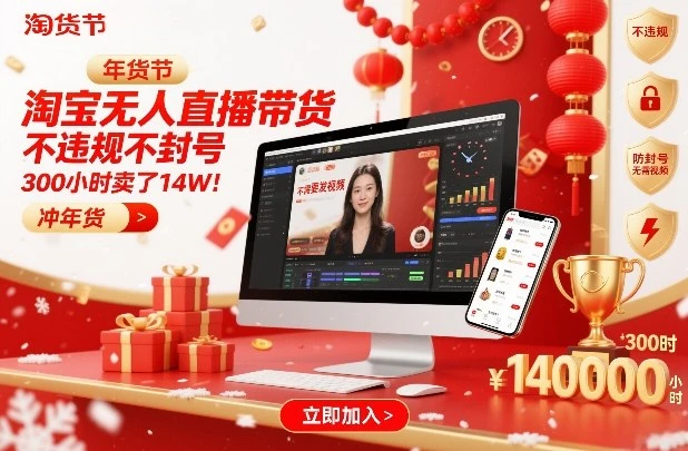淘宝无人直播带货，不违规不封号，不需要发视频，300小时卖了14W！冲年货节【揭秘】网赚项目-副业赚钱-互联网创业-资源整合知行客