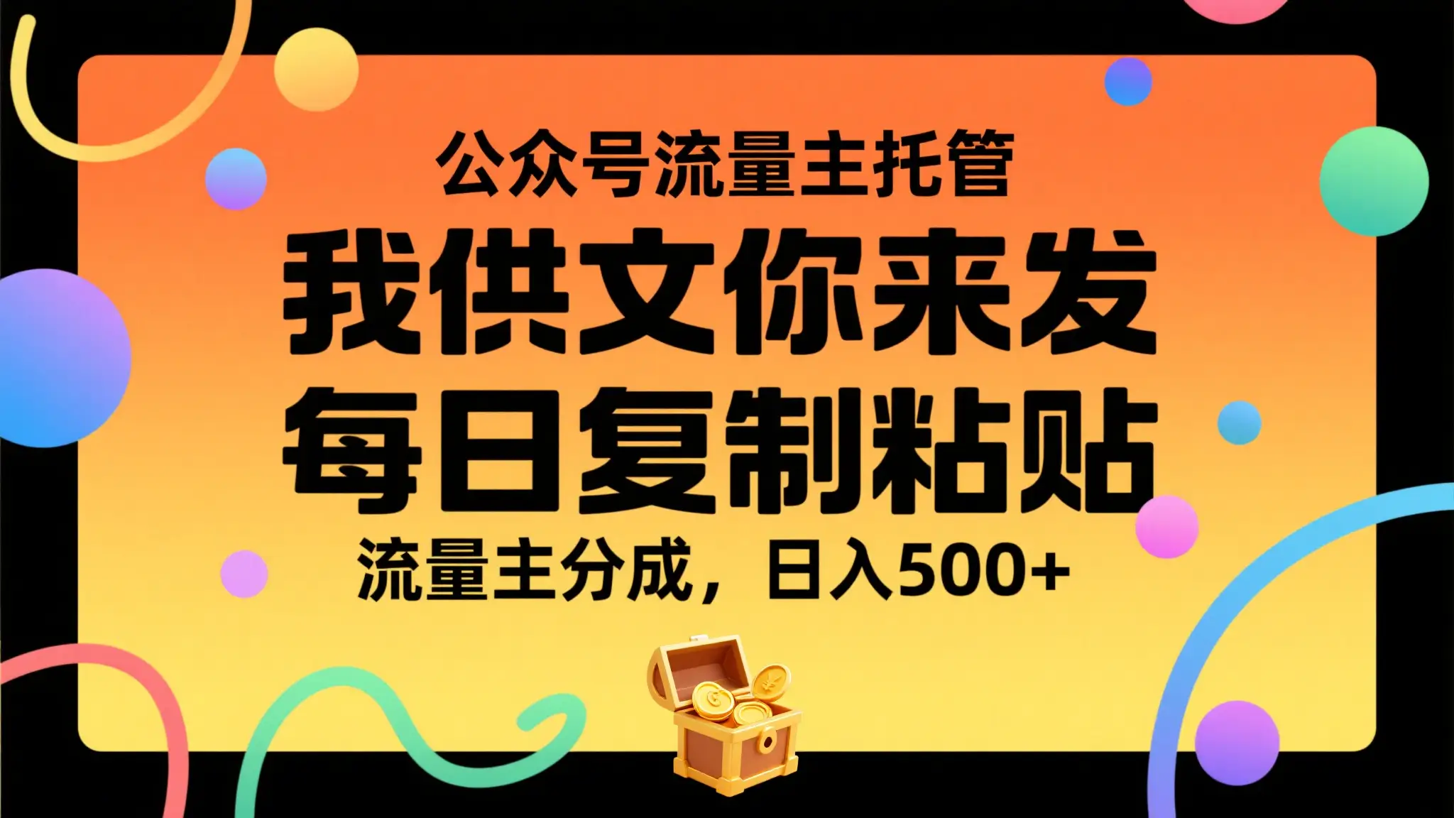 公众号流量主托管，我提供文章你来发布，每天复制粘贴，靠流量主分成，日入500+网赚项目-副业赚钱-互联网创业-资源整合知行客