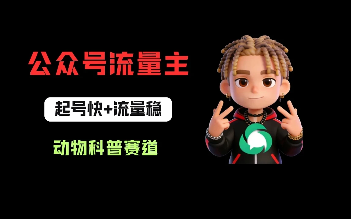 公众号流量主之动物科普赛道,起号快+流量稳,从0-1全流程讲解! 公众号流量主之动物科普赛道,起号快+流量稳,从0-1全流程讲解!