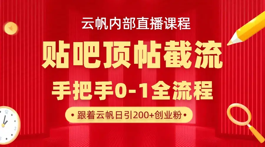 【云帆内部直播课】百度贴吧顶帖回帖引流玩法，单号单日引300+精准创业粉网赚项目-副业赚钱-互联网创业-资源整合知行客