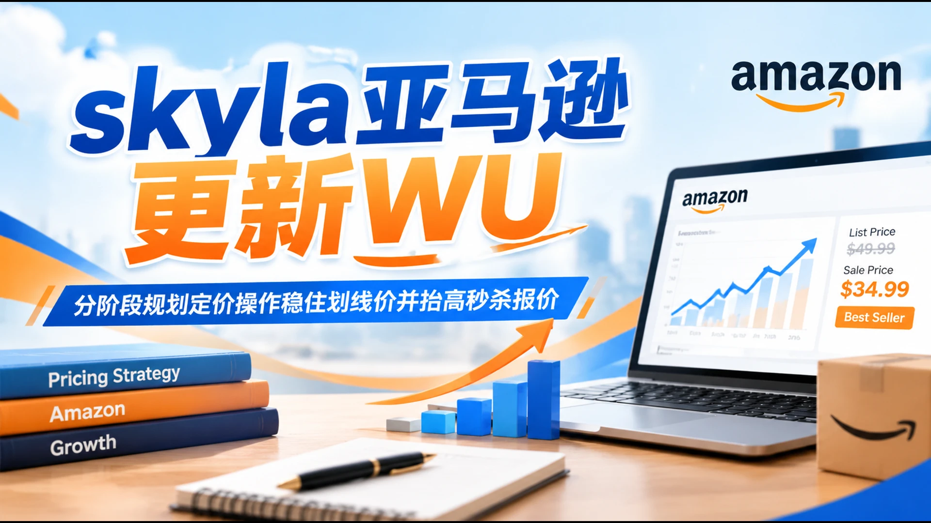 skyla亚马逊更新WU，分阶段规划定价操作稳住划线价并抬高秒杀报价-知行客