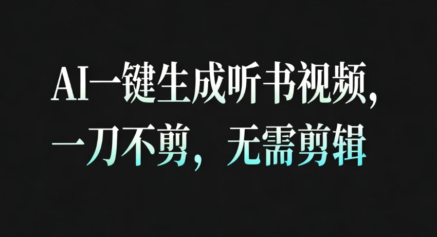 AI一键生成睡眠疗愈听书视频,一刀不剪,无需剪辑,直接发布!一天可做几百条! AI一键生成睡眠疗愈听书视频,一刀不剪,无需剪辑,直接发布!一天可做几百条!