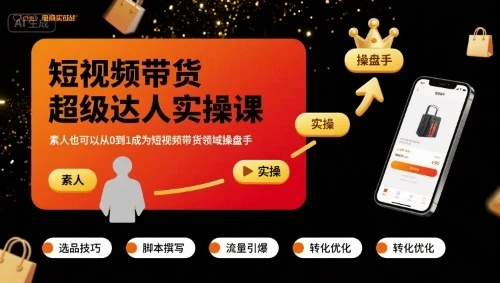 短视频带货超级达人实操课，素人也可以从0到1成为短视频带货领域操盘手 | 资源下载 - 知行客网赚项目-副业赚钱-互联网创业-资源整合知行客