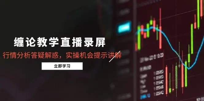 缠论教学直播录屏,行情分析答疑解惑,实操机会提示讲解(5月 缠论教学直播录屏,行情分析答疑解惑,实操机会提示讲解(5月