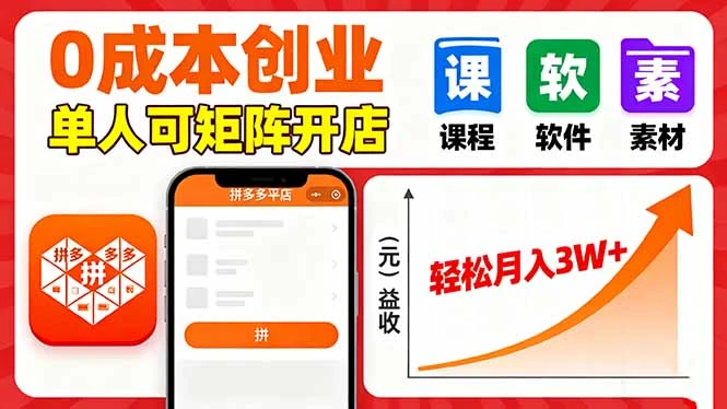 拼多多虚拟电商,0成本,单人可矩阵开店,轻松月入3W+ 拼多多虚拟电商,0成本,单人可矩阵开店,轻松月入3W+