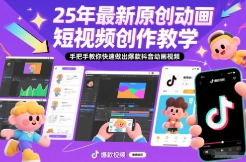 【精】25年最新原创动画短视频创作教学，手把手教你快速做出爆款抖音动画视频 | 资源下载 - 知行客网赚项目-副业赚钱-互联网创业-资源整合知行客
