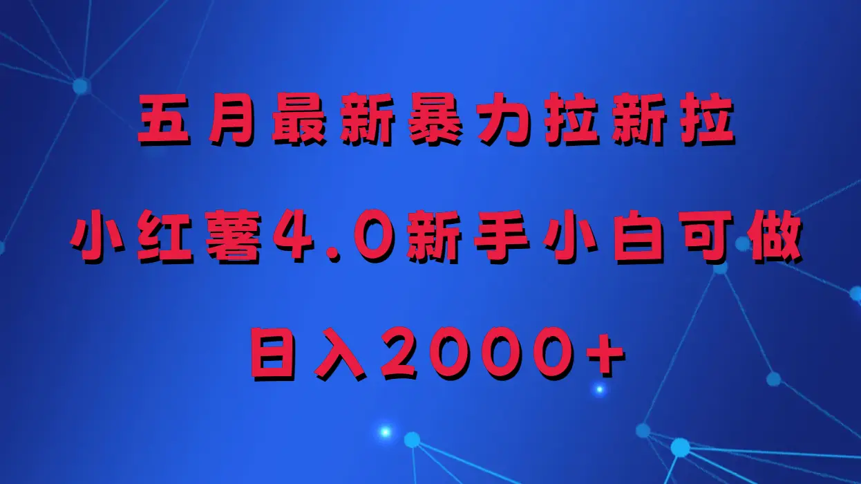 五月最新暴力拉新项目，小红薯4.0玩法网赚项目-副业赚钱-互联网创业-资源整合知行客