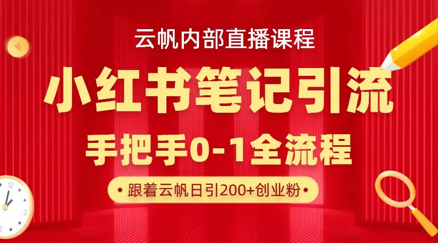 云帆内部直播课·小红书笔记引流，手把手从0-1全流程 | 资源下载 - 知行客网赚项目-副业赚钱-互联网创业-资源整合知行客