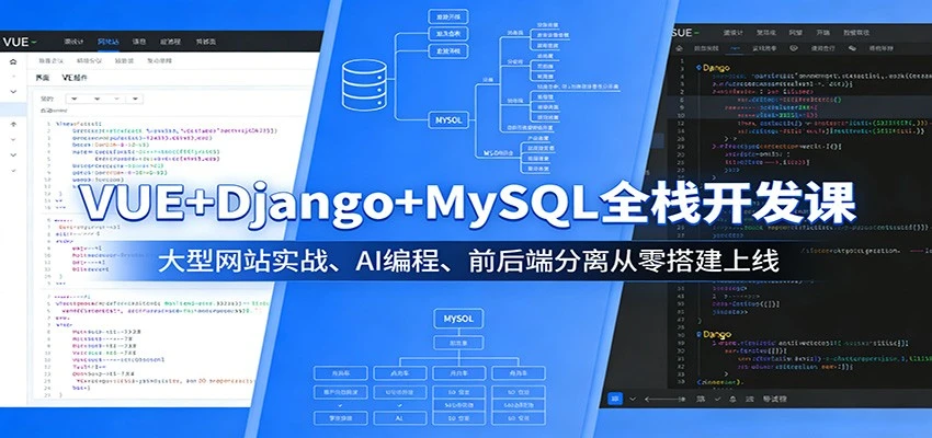 【精】VUE+Django+MySQL全栈开发课：大型网站实战、AI编程、前后端分离从零搭建上线网赚项目-副业赚钱-互联网创业-资源整合知行客