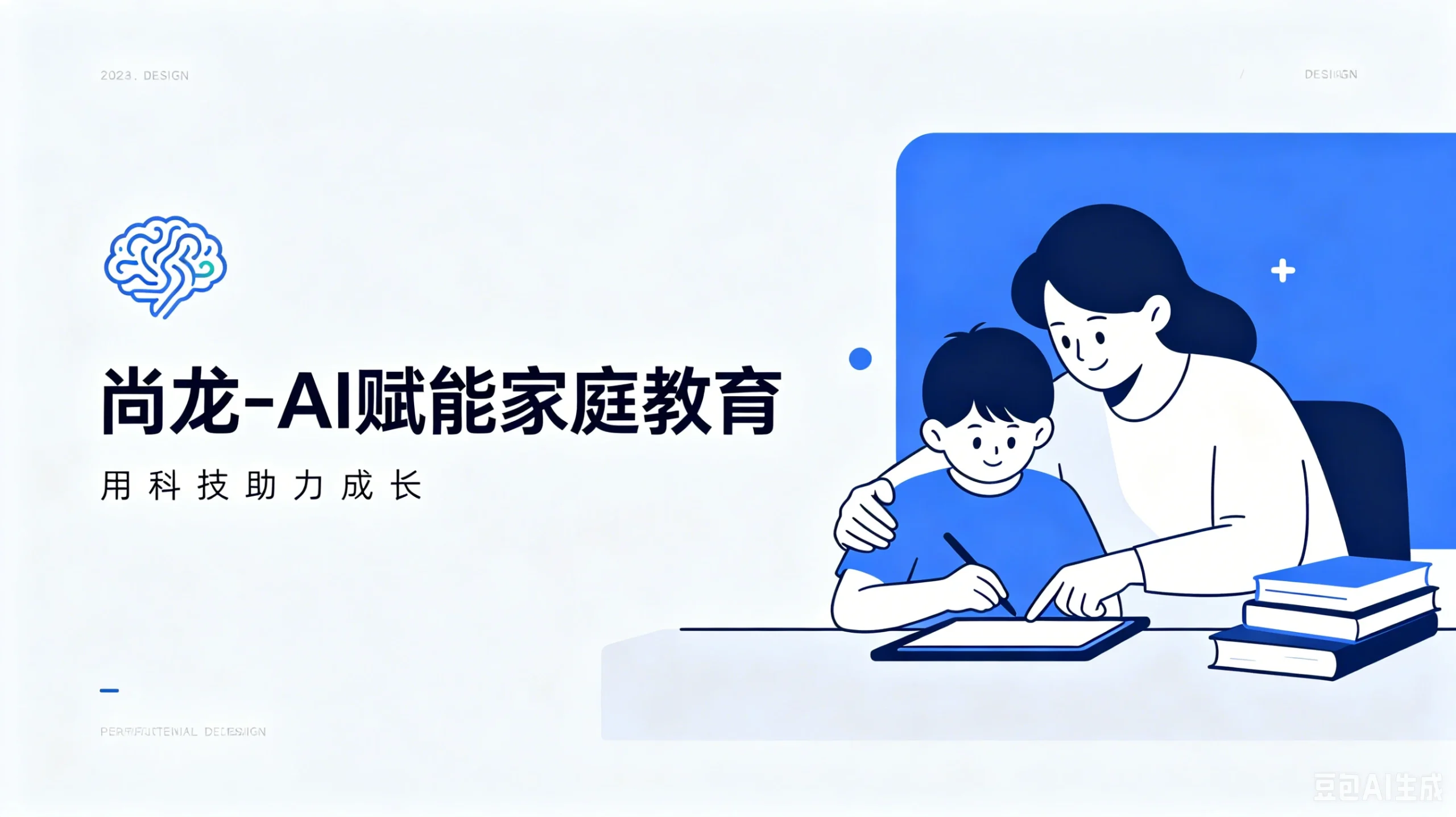 【精】尚龙-AI赋能家庭教育，智慧陪伴·科学成长-知行客