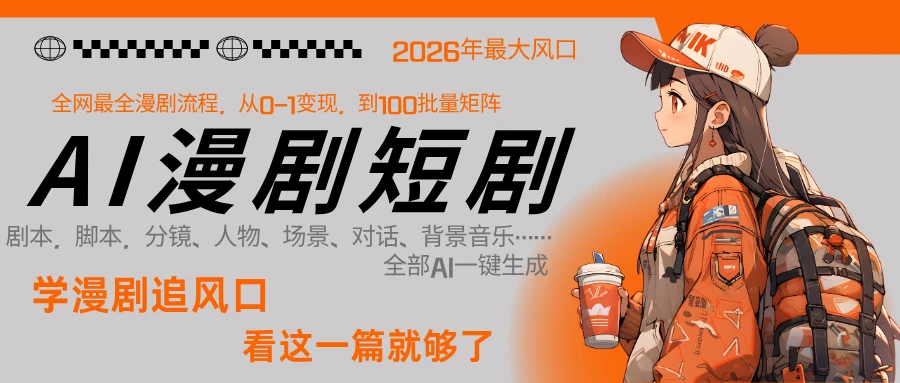 【精】2026年AI 一键生成漫剧短剧，普通人最易上车的超级风口：1 人就能跑通从剧本到变现全链路网赚项目-副业赚钱-互联网创业-资源整合知行客