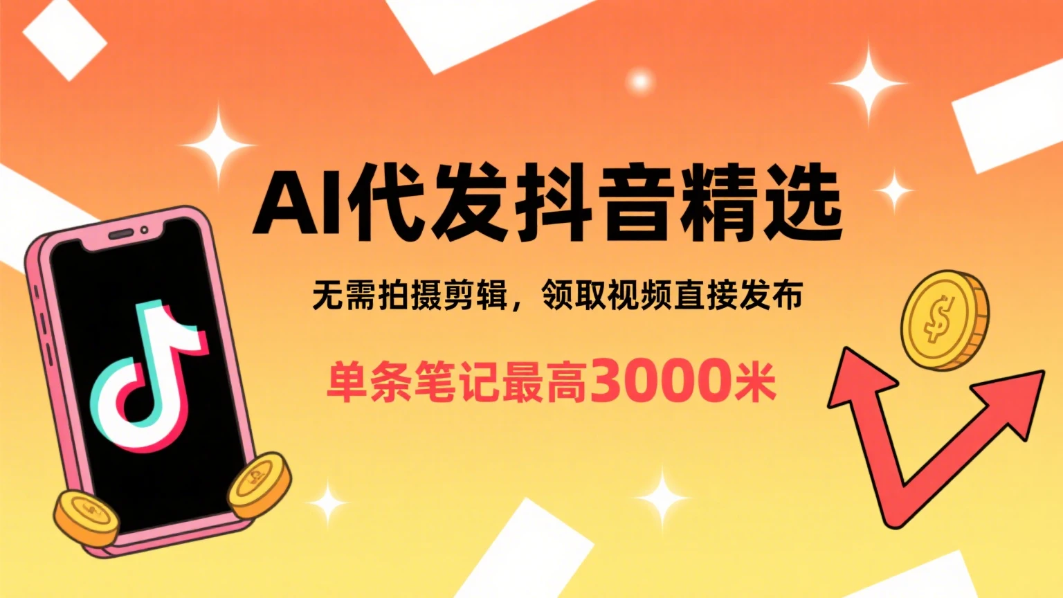 懒人福利!AI代发抖音精选,领取视频直接发布,无需拍摄剪辑,单条笔记最高3000米 懒人福利!AI代发抖音精选,领取视频直接发布,无需拍摄剪辑,单条笔记最高3000米