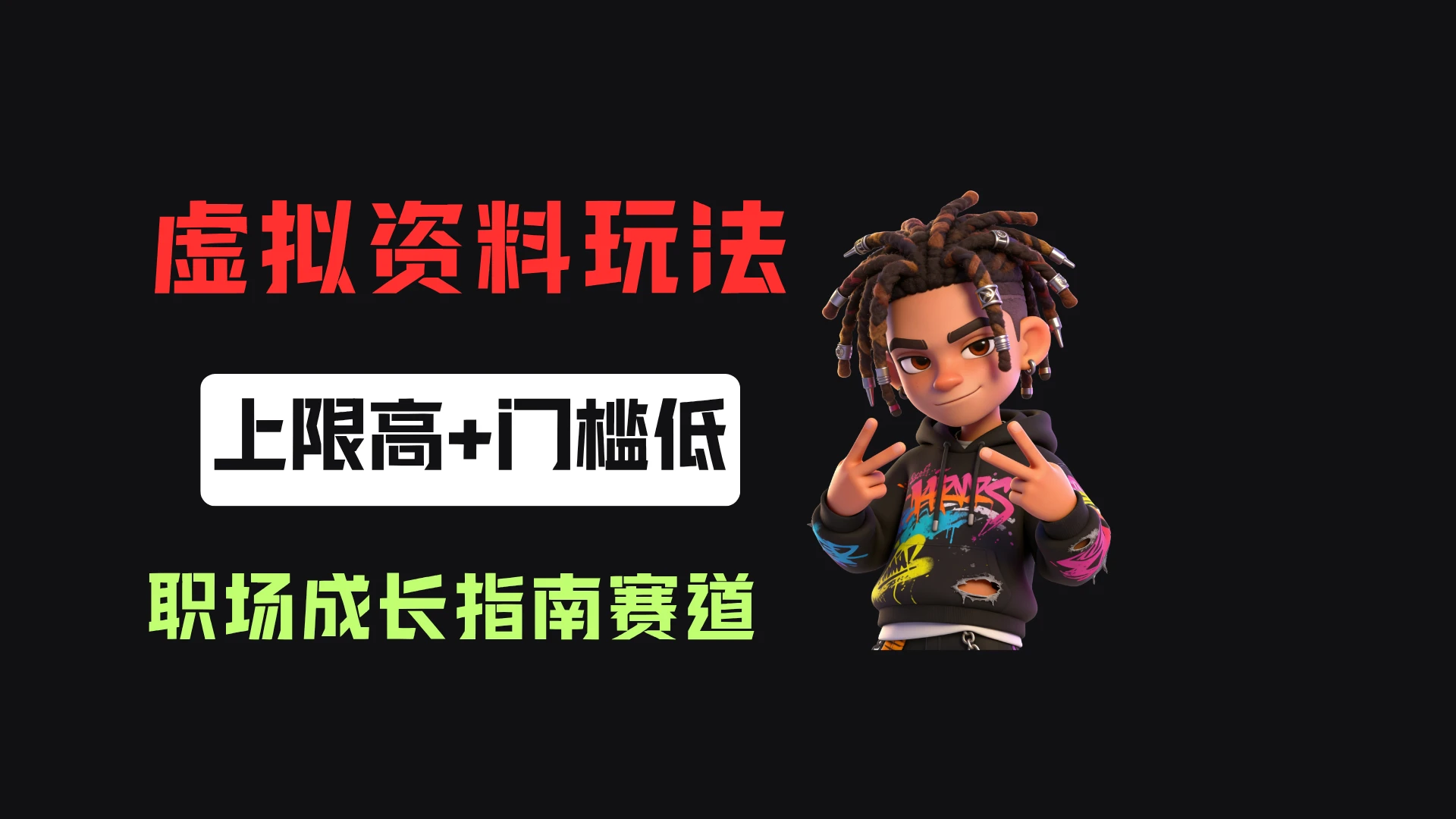 小红书卖职场新人全周期成长指南,客单价29.8,55天卖了1.9w! 小红书卖职场新人全周期成长指南,客单价29.8,55天卖了1.9w!