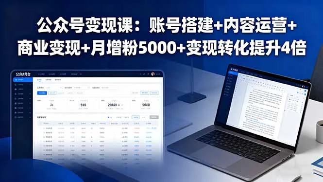 【精】公众号变现课：账号搭建+内容运营+商业变现+月增粉5000+变现转化提升4倍网赚项目-副业赚钱-互联网创业-资源整合知行客