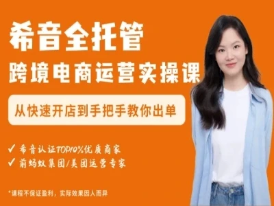 【精】希音跨境电商运营实操课-小满跨境shein跨境电商教程-知行客