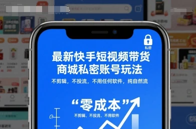 【精】最新快手短视频带货商城私密账号玩法,不剪辑,不投流,不用任何软件,纯自然流 【精】最新快手短视频带货商城私密账号玩法,不剪辑,不投流,不用任何软件,纯自然流
