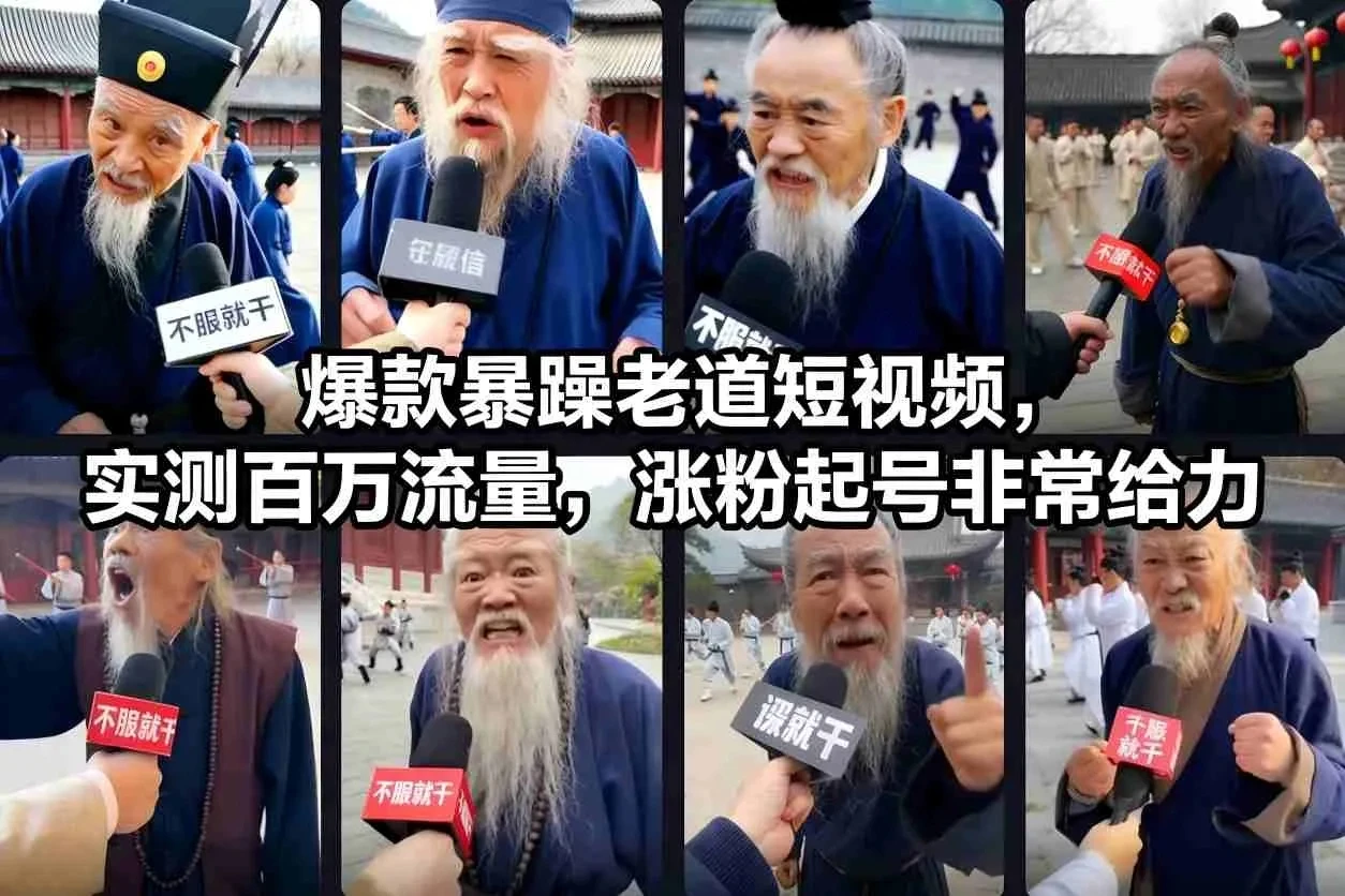 爆款暴躁老道短视频，实测百万流量，涨粉起号非常给力 | 资源下载 - 知行客网赚项目-副业赚钱-互联网创业-资源整合知行客